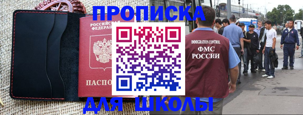 прописка для школы в Заозёрном